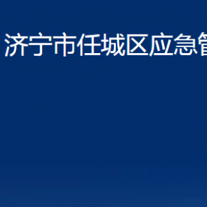 濟(jì)寧市任城區(qū)應(yīng)急管理局各部門職責(zé)及聯(lián)系電話