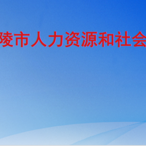 樂(lè)陵市人力資源和社會(huì)保障局各部門工作時(shí)間及聯(lián)系電話