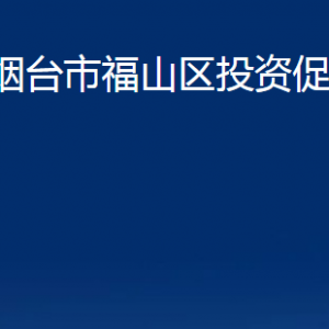 煙臺(tái)市福山區(qū)投資促進(jìn)中心各部門對(duì)外聯(lián)系電話