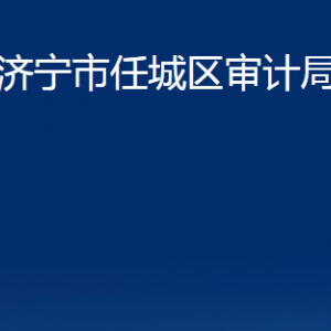 濟(jì)寧市任城區(qū)審計局各部門職責(zé)及聯(lián)系電話