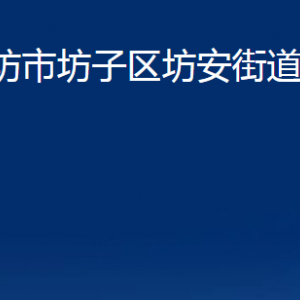 濰坊市坊子區(qū)坊安街道便民服務(wù)中心聯(lián)系電話(huà)及地址