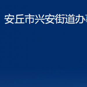 安丘市興安街道便民服務(wù)中心對外聯(lián)系電話及地址