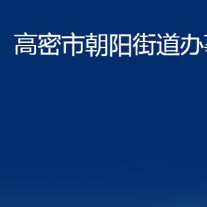 高密市朝陽(yáng)街道便民服務(wù)中心辦公時(shí)間及聯(lián)系電話(huà)