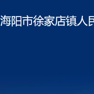 海陽市徐家店鎮(zhèn)政府各部門對(duì)外聯(lián)系電話