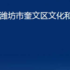 濰坊市奎文區(qū)文化和旅游局各部門(mén)對(duì)外聯(lián)系電話(huà)