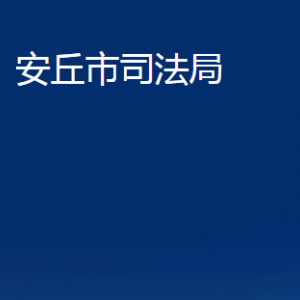 安丘市司法局各部門職責及聯(lián)系電話