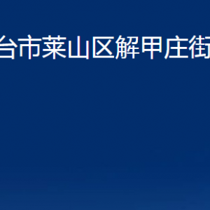 煙臺市萊山區(qū)解甲莊街道辦事處各部門對外聯系電話