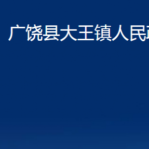 廣饒縣大王鎮(zhèn)人民政府各部門對(duì)外聯(lián)系電話