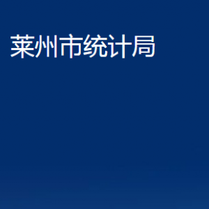 萊州市統(tǒng)計(jì)局各部門對外聯(lián)系電話