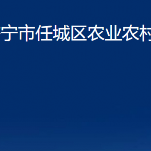 濟(jì)寧市任城區(qū)農(nóng)業(yè)農(nóng)村局各部門職責(zé)及聯(lián)系電話