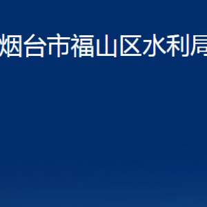 煙臺市福山區(qū)水利局各部門對外聯(lián)系電話