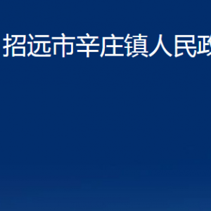 招遠(yuǎn)市辛莊鎮(zhèn)政府各部門對(duì)外聯(lián)系電話