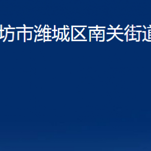 濰坊市濰城區(qū)南關(guān)街道各部門對(duì)外聯(lián)系電話