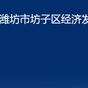 濰坊市坊子區(qū)經(jīng)濟(jì)發(fā)展區(qū)各部門聯(lián)系電話及地址