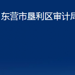 東營市墾利區(qū)審計局各部門對外聯(lián)系電話