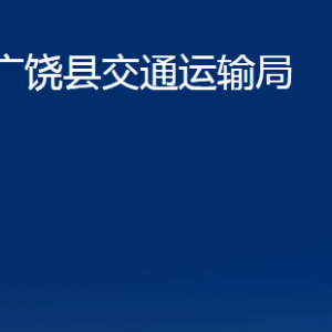 廣饒縣交通運(yùn)輸局各部門(mén)對(duì)外聯(lián)系電話