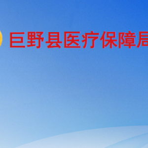 巨野縣醫(yī)療保險事業(yè)服務中心工作時間及聯(lián)系電話