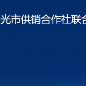 壽光市供銷合作社聯(lián)合社各部門職責(zé)及聯(lián)系電話