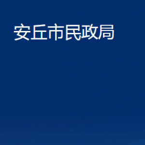 安丘市婚姻登記中心對(duì)外聯(lián)系電話及地址