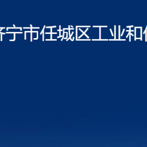 濟寧市任城區(qū)工業(yè)和信息化局各部門職責及聯(lián)系電話