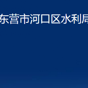 東營(yíng)市河口區(qū)水利局各部門(mén)對(duì)外聯(lián)系電話