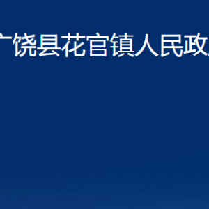 廣饒縣花官鎮(zhèn)人民政府各部門對外聯(lián)系電話