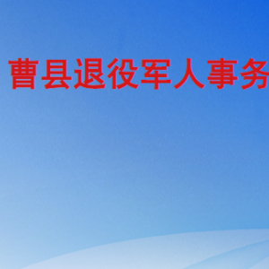 曹縣退役軍人事務局各部門工作時間及聯(lián)系電話