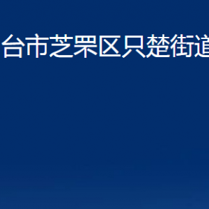 煙臺(tái)市芝罘區(qū)只楚街道辦事處各部門對(duì)外聯(lián)系電話