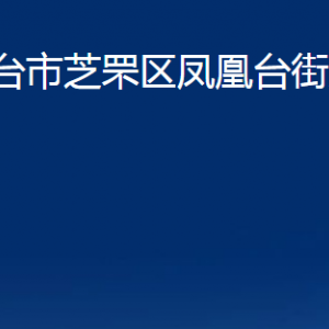 煙臺(tái)市芝罘區(qū)鳳凰臺(tái)街道辦事處各部門(mén)對(duì)外聯(lián)系電話(huà)