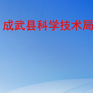 成武縣科學技術局各部門職責及聯系電話