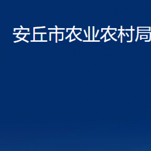 安丘市農(nóng)業(yè)農(nóng)村局各部門職責及聯(lián)系電話