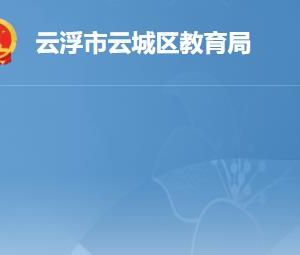 云浮市云城區(qū)教育局各辦事窗口工作時間及聯(lián)系電話