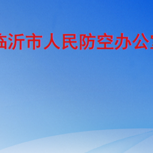 臨沂市人民防空辦公室各部門工作時間及聯系電話