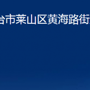 煙臺(tái)市萊山區(qū)黃海路街道辦事處各部門對(duì)外聯(lián)系電話