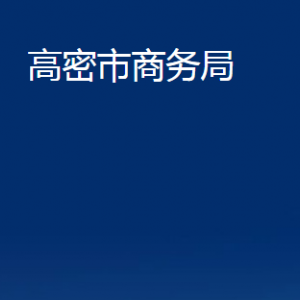 高密市商務(wù)局各部門辦公時(shí)間及聯(lián)系電話