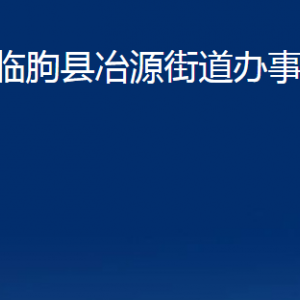 臨朐縣冶源街道便民服務(wù)中心對外聯(lián)系電話及地址