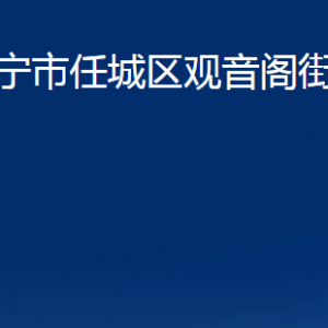 濟寧市任城區(qū)觀音閣街道各部門職責及聯(lián)系電話