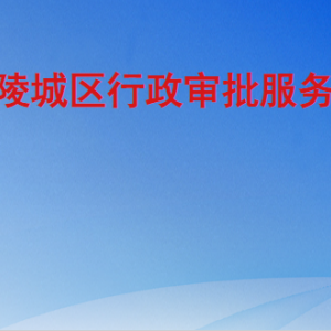 德州市陵城區(qū)行政審批服務局各部門工作時間及聯系電話