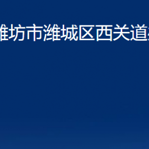 濰坊市濰城區(qū)西關(guān)街道各部門(mén)對(duì)外聯(lián)系電話