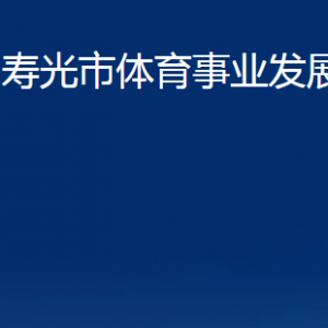 壽光市體育事業(yè)發(fā)展中心各部門職責(zé)及聯(lián)系電話