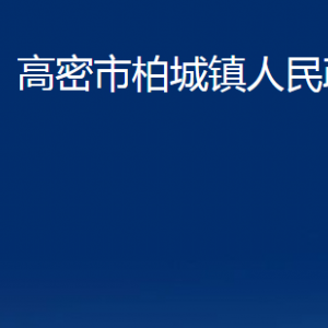 高密市柏城鎮(zhèn)政府便民服務(wù)中心辦公時間及聯(lián)系電話