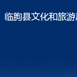 臨朐縣文化和旅游局各部門(mén)對(duì)外聯(lián)系電話(huà)及地址