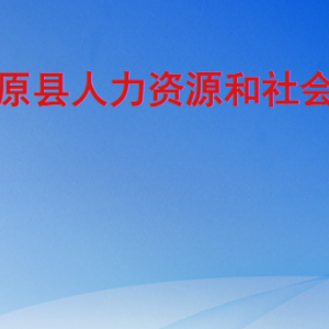 平原縣人力資源和社會保障局各部門工作時間及聯(lián)系電話