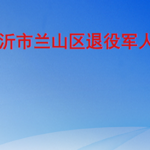 臨沂市蘭山區(qū)退役軍人事務(wù)局各部門工作時間及聯(lián)系電話