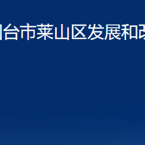 煙臺(tái)市萊山區(qū)發(fā)展和改革局各直屬單位對(duì)外聯(lián)系電話