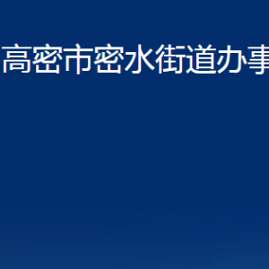 高密市密水街道各部門辦公時(shí)間及聯(lián)系電話