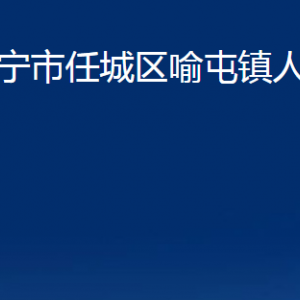 濟(jì)寧市任城區(qū)喻屯鎮(zhèn)為民服務(wù)中心對(duì)外聯(lián)系電話