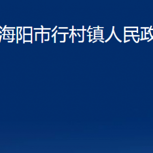 海陽市行村鎮(zhèn)政府各部門對外聯(lián)系電話