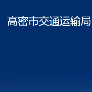 高密市交通運(yùn)輸局辦公時(shí)間及聯(lián)系電話