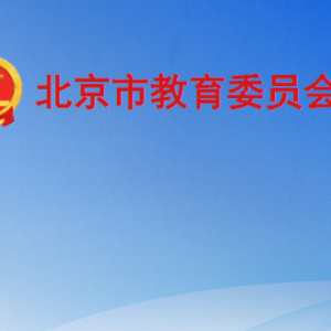 北京市、區(qū)教育行政部門治理教育亂收費(fèi)舉報(bào)電話